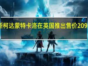斯柯达蒙特卡洛在英国推出售价20925英镑
