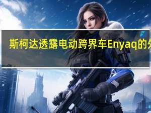 斯柯达透露电动跨界车Enyaq的外观