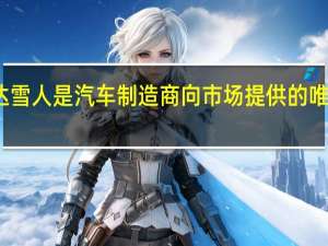 斯柯达雪人是汽车制造商向市场提供的唯一跨界车型