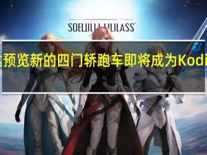 斯柯达预览新的四门轿跑车即将成为Kodiaq轿跑车吗