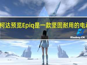 斯柯达预览 Epiq 是一款坚固耐用的电动跨界车