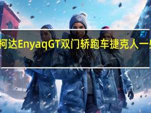 斯柯达Enyaq GT双门轿跑车捷克人一些造型盒