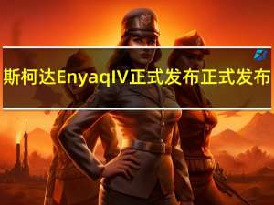斯柯达Enyaq IV正式发布正式发布