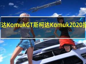 斯柯达Komuk GT斯柯达Komuk 2020报价怎么样