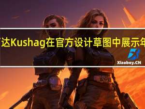 斯柯达Kushag在官方设计草图中展示年轻的内饰