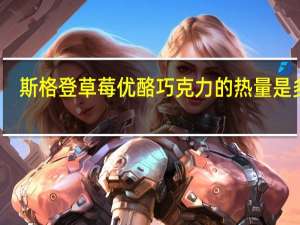 斯格登 草莓优酪巧克力的热量是多少