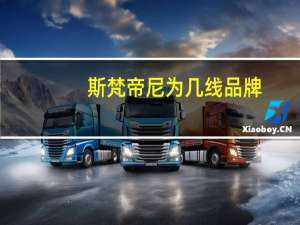斯梵帝尼为几线品牌