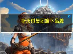 斯沃琪集团旗下品牌