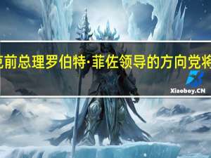 斯洛伐克前总理罗伯特·菲佐领导的方向党将赢得议会选举