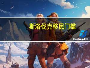 斯洛伐克移民门槛