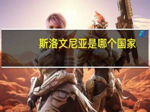 斯洛文尼亚是哪个国家