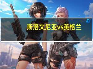 斯洛文尼亚vs英格兰（英格兰vs斯洛伐克）