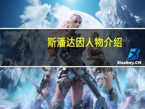 斯潘达因人物介绍（斯潘达因的介绍）