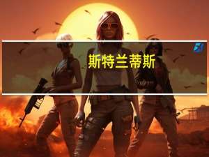 斯特兰蒂斯(STLA.N)：第三季度欧洲物流业务有所改善