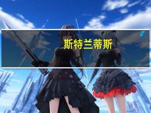 斯特兰蒂斯：可能在自己的工厂组装零跑汽车的电动汽车