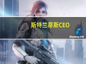 斯特兰蒂斯CEO：公司将负责零跑电动汽车的出口将把零跑汽车带到欧洲