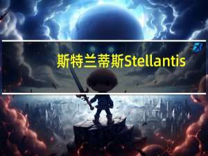 斯特兰蒂斯Stellantis：已于9月18日与全美汽车工人联合会（UAW）恢复谈判本公司“承诺”将对美国伊利诺伊州（已被停工闲置）的工厂拿出解决方案