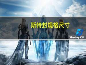 斯特封规格尺寸