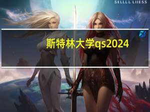 斯特林大学qs2024（斯特林大学）