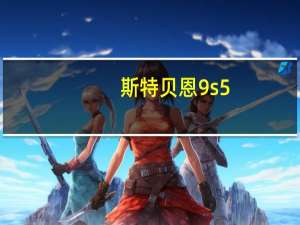 斯特贝恩9s5（斯特贝恩）