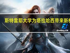 斯特雷耶大学为塔拉哈西带来新校园