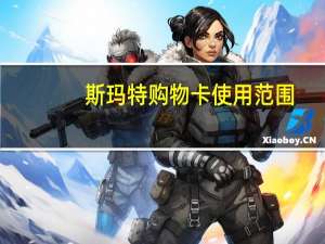 斯玛特购物卡使用范围