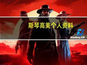 斯琴高美个人资料（斯琴高美）