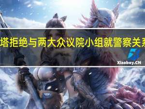 斯瑞塔拒绝与两大众议院小组就警察关系展开会谈