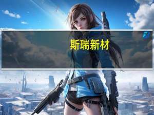 斯瑞新材：正积极对接Space X公司拓展公司液体火箭发动机燃烧室内衬的在该领域头部企业上的应用