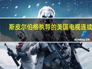 斯皮尔伯格执导的美国电视连续剧（角色扮演-美国2010年罗伯威廉姆斯执导电影简介）
