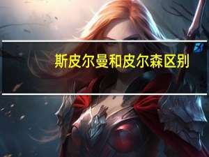 斯皮尔曼和皮尔森区别