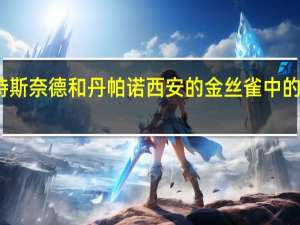 斯科特斯奈德和丹帕诺西安的金丝雀中的山上有血迹