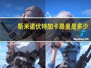 斯米诺 伏特加卡路里是多少