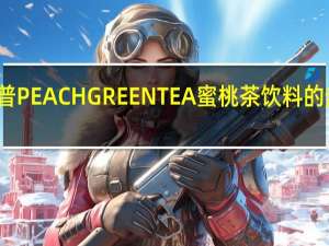 斯纳普 PEACHGREENTEA蜜桃茶饮料的热量是多少