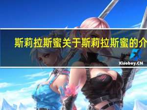 斯莉拉斯蜜 关于斯莉拉斯蜜的介绍