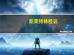 斯莱特林校训