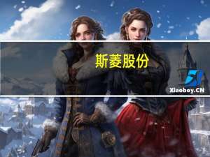 斯菱股份：公司出口业务未因美国车企工人罢工事件受到直接影响