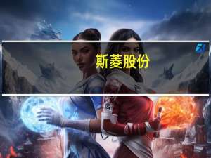 斯菱股份：公司和特斯拉没有直接的供应关系售后市场是和渠道商联系