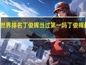 斯诺克世界排名丁俊晖当过第一吗 丁俊晖最新世界排名
