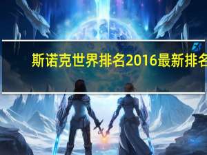 斯诺克世界排名2016最新排名