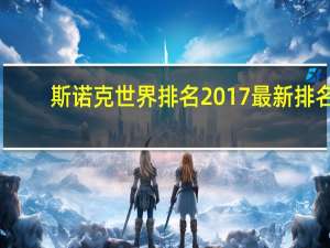 斯诺克世界排名2017最新排名
