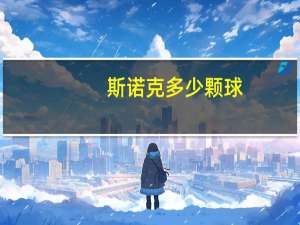 斯诺克多少颗球