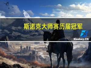 斯诺克大师赛历届冠军