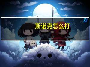 斯诺克怎么打