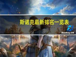 斯诺克最新排名一览表