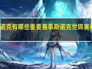 斯诺克有哪些重要赛事 斯诺克世锦赛最新赛程