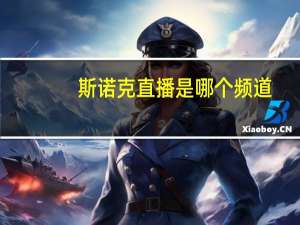 斯诺克直播是哪个频道