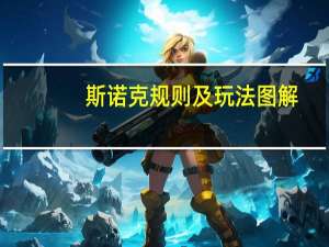 斯诺克规则及玩法图解（斯诺克规则及玩法）