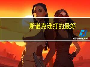 斯诺克谁打的最好