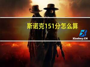 斯诺克151分怎么算